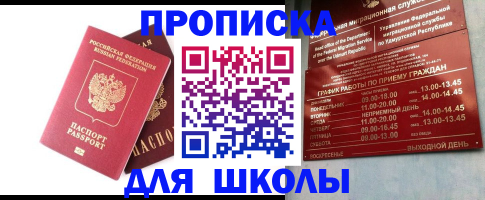 прописка для школы в Петров Вале